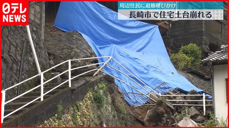 【住宅“土台”崩れる】2人救出 周辺住民へ避難呼びかけ 長崎市