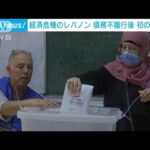 経済危機のレバノン　債務不履行後、初の総選挙(2022年5月16日)