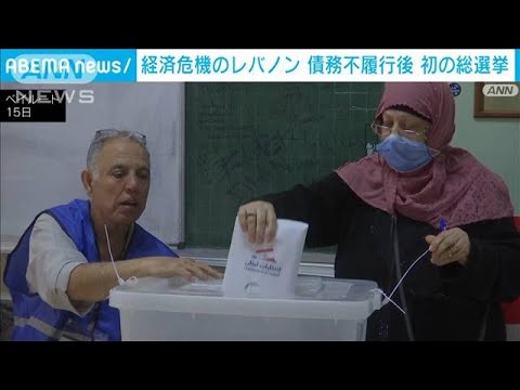 経済危機のレバノン　債務不履行後、初の総選挙(2022年5月16日)