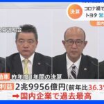 トヨタ 営業利益約2.9兆円 日本企業で初｜TBS NEWS DIG