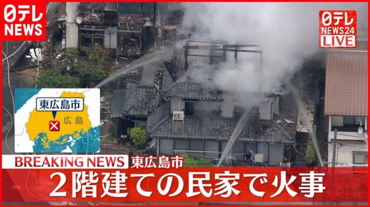 【速報】東広島市　2階建ての民家で火事…延焼中