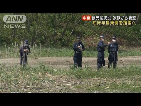 知床半島東側の陸上から集中捜索　家族要望うけ(2022年5月16日)