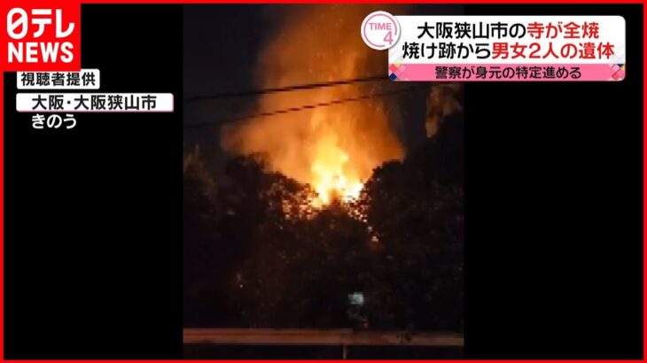 【火事】大阪狭山市の寺 本堂が全焼 2遺体見つかる