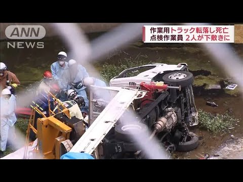 作業車吊り下げ中に柵突き破り転落　作業員2人死亡(2022年5月16日)