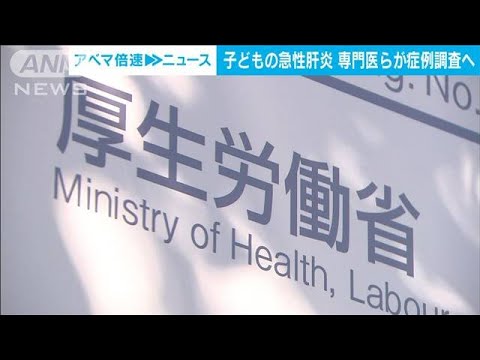 子どもの急性肝炎　専門医のチームが症例調査へ(2022年5月16日)