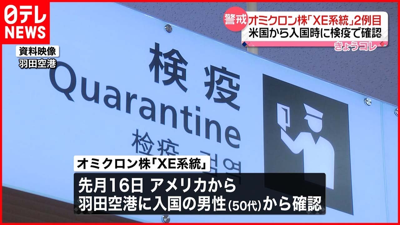 【新型コロナ】国内2例目 オミクロン株「XE系統」 羽田空港検疫で確認