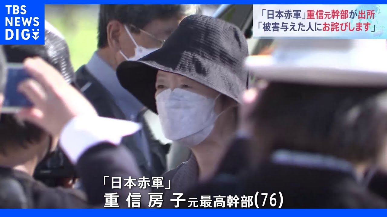 「被害与えた人にお詫びします」20年の刑期終え…「日本赤軍」重信房子&nbsp;元最高幹部が出所｜TBS&nbsp;NEWS&nbsp;DIG