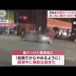 交差点の中をぐるぐる20分間“暴走”　警察官の目前で原付バイクがタクシーに激突(2022年5月30日)