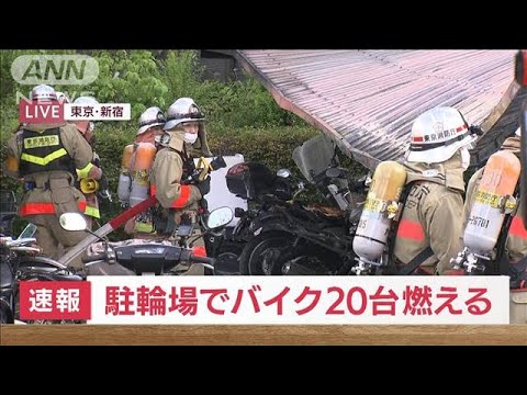 【速報】東京・新宿区の駐輪場でバイク20台燃える(2022年5月10日)