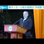 「独立20年」東ティモール　平和賞のラモス・ホルタ氏が新大統領就任(2022年5月20日)