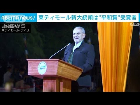 「独立20年」東ティモール　平和賞のラモス・ホルタ氏が新大統領就任(2022年5月20日)