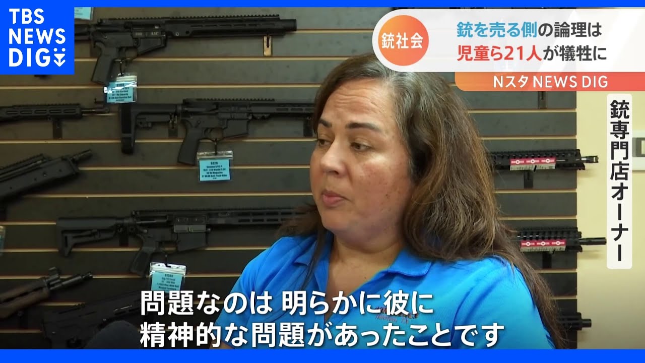 少年「20歳頃には銃を持ちたい」銃社会アメリカ　買う側、売る側の論理は　米・テキサス銃乱射事件｜TBS&nbsp;NEWS&nbsp;DIG