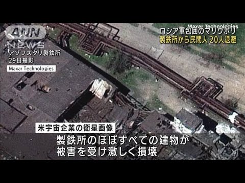 “一時停戦”アゾフスタリ製鉄所から民間人20人救出(2022年5月1日)