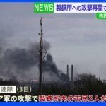 市民200人以上残るマリウポリ製鉄所へロシア軍が攻撃再開2人死亡　ドネツク州知事「ロシア側が脱出を許さなかった」｜TBS NEWS DIG