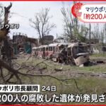 【ウクライナ侵攻】マリウポリで新たに約200人の遺体 破壊された建物の地下室に