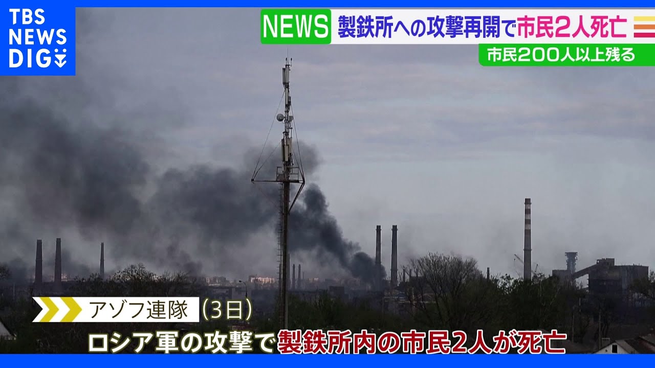 市民200人以上残るマリウポリ製鉄所へロシア軍が攻撃再開2人死亡 ドネツク州知事「ロシア側が脱出を許さなかった」|TBS NEWS DIG
