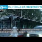 北京で約2000人を集中隔離　冬季五輪の宿泊施設に強制移送(2022年5月24日)