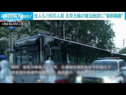 北京で約2000人を集中隔離　冬季五輪の宿泊施設に強制移送(2022年5月24日)