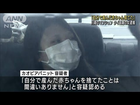 「産んだ赤ちゃん捨てた」タイ国籍の20代女逮捕(2022年5月10日)