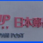 日本郵便 2021年度の郵便物・荷物の引受数 前年比4.4億通減 デジタル化の影響｜TBS NEWS DIG