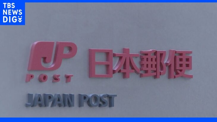 日本郵便 2021年度の郵便物・荷物の引受数 前年比4.4億通減 デジタル化の影響｜TBS NEWS DIG