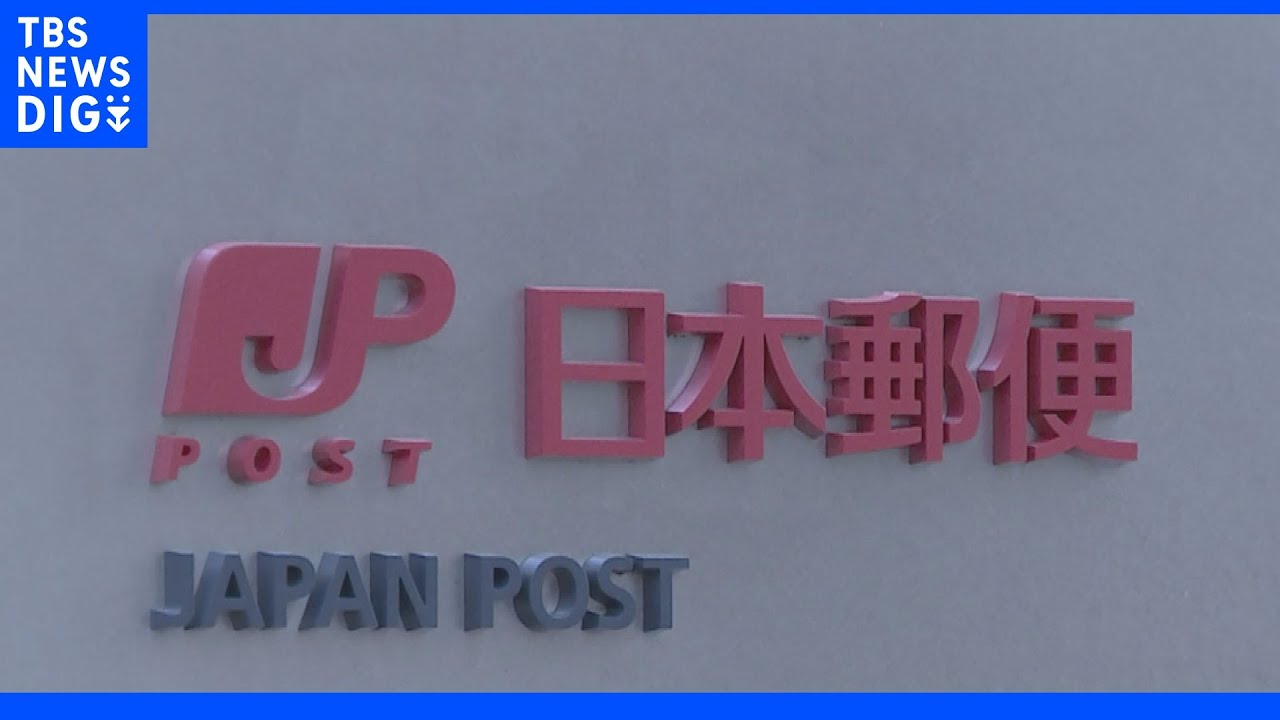 日本郵便&nbsp;2021年度の郵便物・荷物の引受数&nbsp;前年比4.4億通減&nbsp;デジタル化の影響｜TBS&nbsp;NEWS&nbsp;DIG
