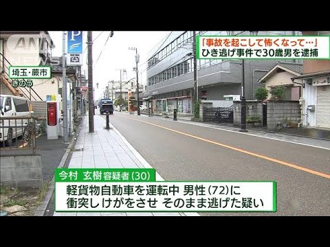 ひき逃げ事件で運送業の男を逮捕　埼玉・蕨市(2022年5月8日)