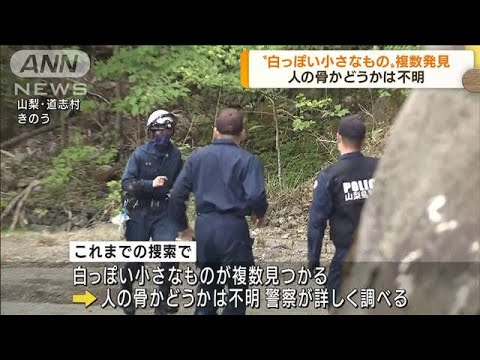 山梨・道志村捜索 白っぽい小さなもの見つかる(2022年5月9日)