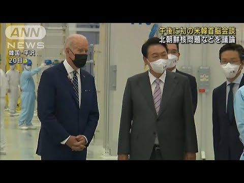 バイデン大統領　韓国・尹大統領と初の会談へ(2022年5月21日)