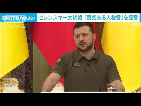 ゼレンスキー大統領「勇気ある人物賞」を受賞(2022年5月23日)