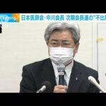 日本医師会会長選　現中川会長が不出馬を表明(2022年5月23日)