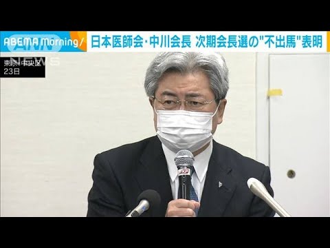 日本医師会会長選　現中川会長が不出馬を表明(2022年5月23日)