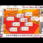 【全国の天気】「暖気到来」季節外れの猛暑日(2022年5月27日)