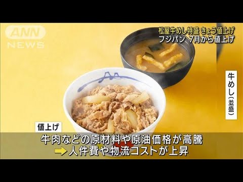 松屋「牛めし特盛」値上げ　原油高騰など影響(2022年5月2日)