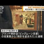京都で高級腕時計強盗　被害総額は数千万円か(2022年5月3日)