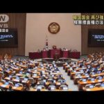 韓国国会で“検察封じ”の法改正案を強行採決(2022年5月3日)