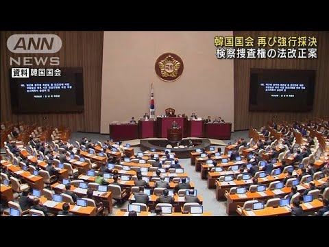 韓国国会で“検察封じ”の法改正案を強行採決(2022年5月3日)