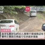 山梨・道志村で発見の骨　不明の女児と断定(2022年5月14日)