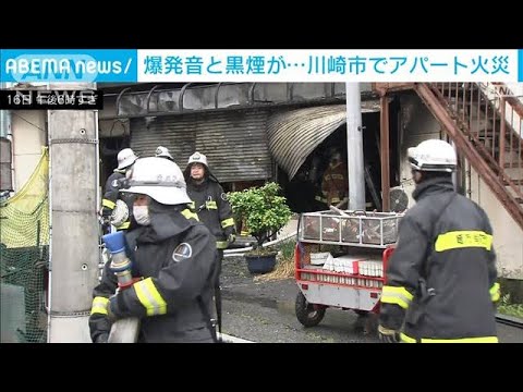 爆発音と黒煙が・・・川崎市でアパート火災(2022年5月16日)