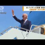 就任後初　バイデン大統領が日韓訪問へ出発(2022年5月20日)