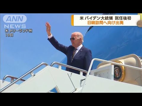 就任後初　バイデン大統領が日韓訪問へ出発(2022年5月20日)