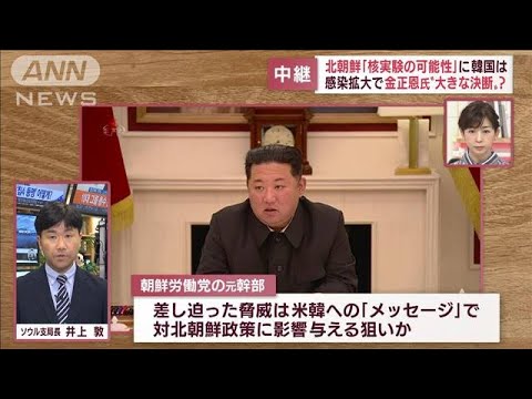 コロナの困難下で正恩氏が“大きな決断”か(2022年5月20日)