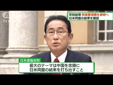 岸田総理　日米首脳会談で防衛費増額表明へ(2022年5月22日)