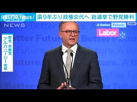 豪州政権交代へ　総選挙で野党労働党が勝利(2022年5月22日)