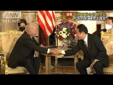 日米首脳会談始まる 中国念頭に連携を確認へ(2022年5月23日)