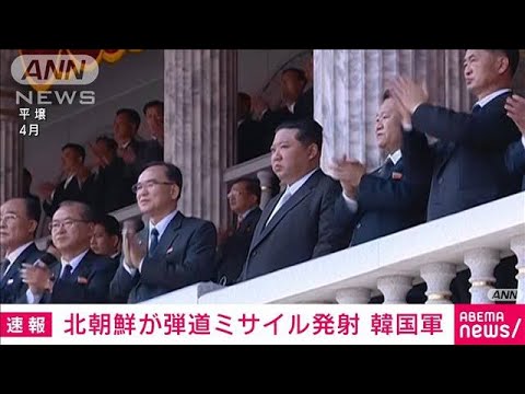【速報】北朝鮮が弾道ミサイル発射　韓国軍(2022年5月25日)