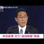 【速報】岸田総理が対ロシア追加制裁を発表(2022年5月5日)