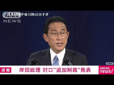 【速報】岸田総理が対ロシア追加制裁を発表(2022年5月5日)