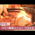ファミレス＆焼き肉“コスパ最強メニュー”(2022年5月5日)
