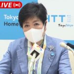 【ノーカット】東京都・小池知事　定例会見(2022年5月13日)